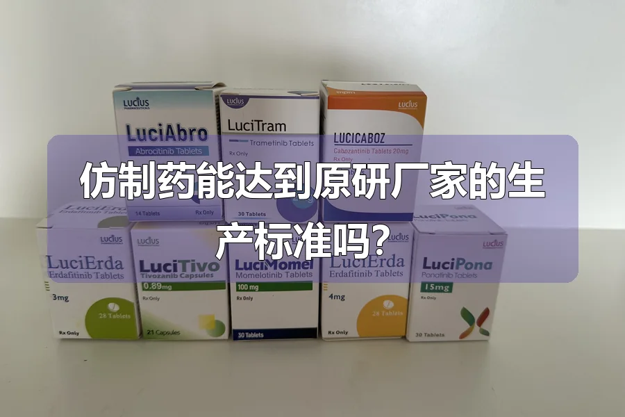 仿制药能达到原研厂家的生产标准吗?