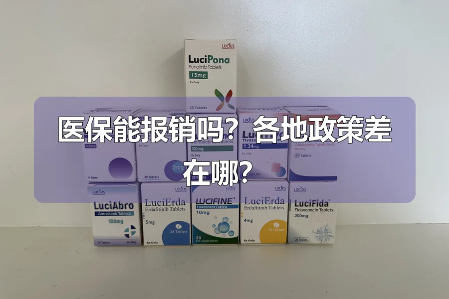 医保能报销吗？各地政策差在哪？