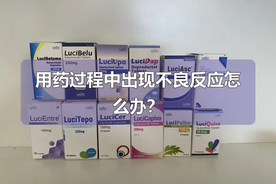 用药过程中出现不良反应怎么办？