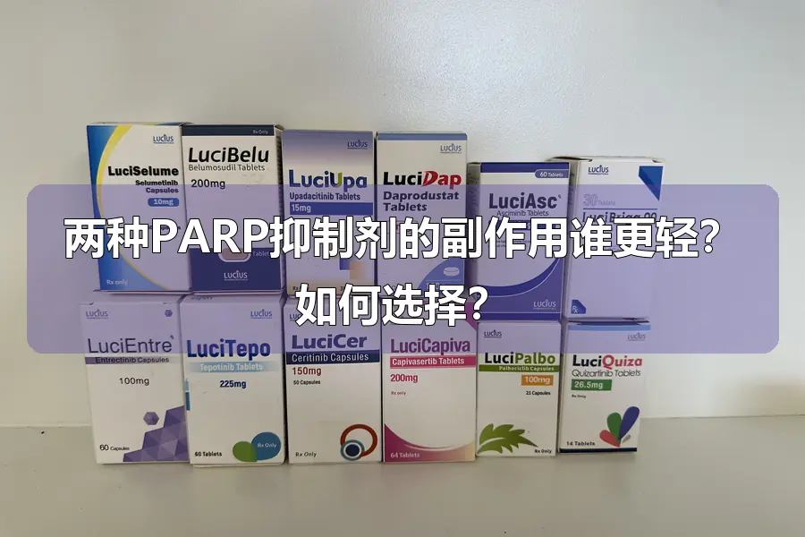 两种PARP抑制剂的副作用谁更轻？如何选择？