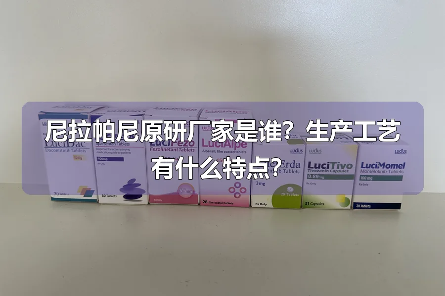 尼拉帕尼原研厂家是谁?生产工艺有什么特点?