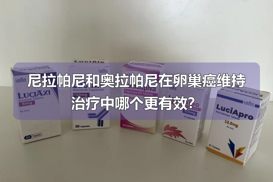 尼拉帕尼和奥拉帕尼在卵巢癌维持治疗中哪个更有效？